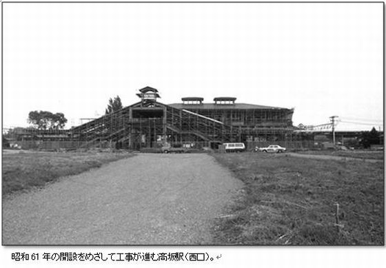 >>工事中の高坂駅風景（西口）（昭和60年）
