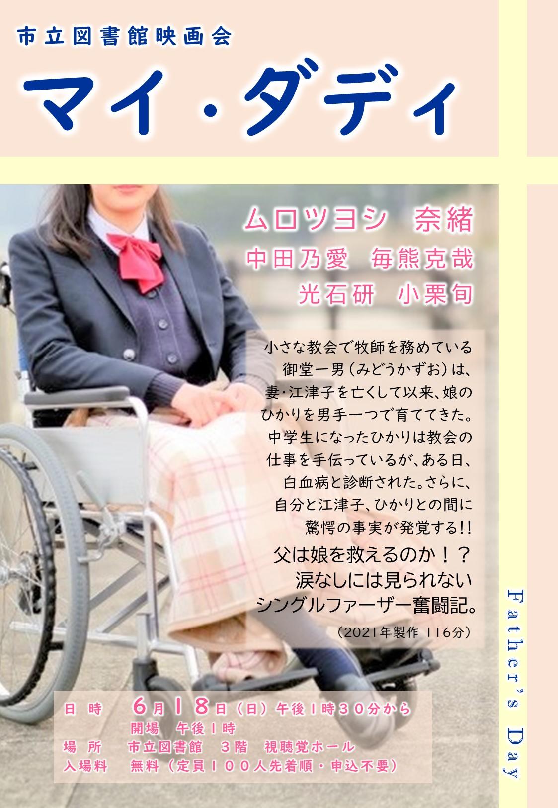 【市立図書館】SNS投稿依頼書映画会6月分②【マイ・ダディ】.jpg