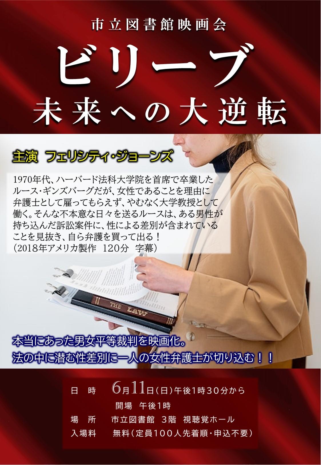 【市立図書館】SNS投稿依頼書映画会6月分①【ビリーブ】.jpg