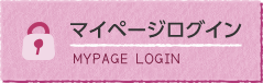 マイページログイン MYPAGE LOGIN