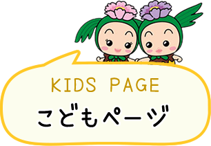 こどもページ KIDS PAGE