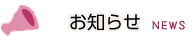 お知らせ NEWS