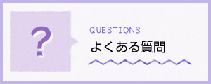 よくある質問バナー